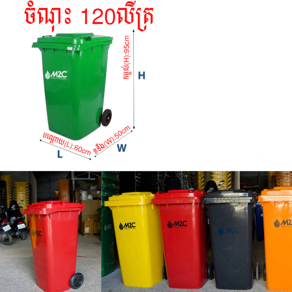 ធុងសំរាម M2C Waste Bin 120L 12120