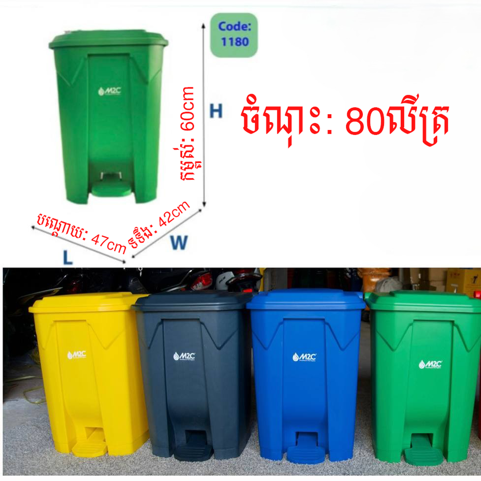 ធុងសំរាម M2C Waste Bin 80L 1180