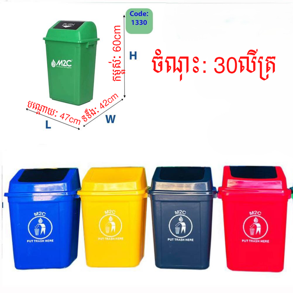 ធុងសំរាមអត់កន្លែងជាន់ M2C Waste Bin 30L 1330