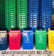 ធុងសំរាម M2C Waste Bin 60L 1312