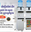 ម៉ាស៊ីនទឹកក្ដៅនិងទឹកត្រជាក់ LSK Water Dispenser Hot And Cold POD-658