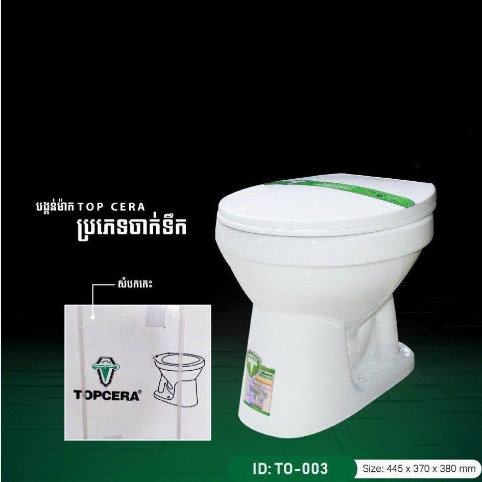 បង្គន់ប្រភេទចាក់ទឹក TopCera TO-003