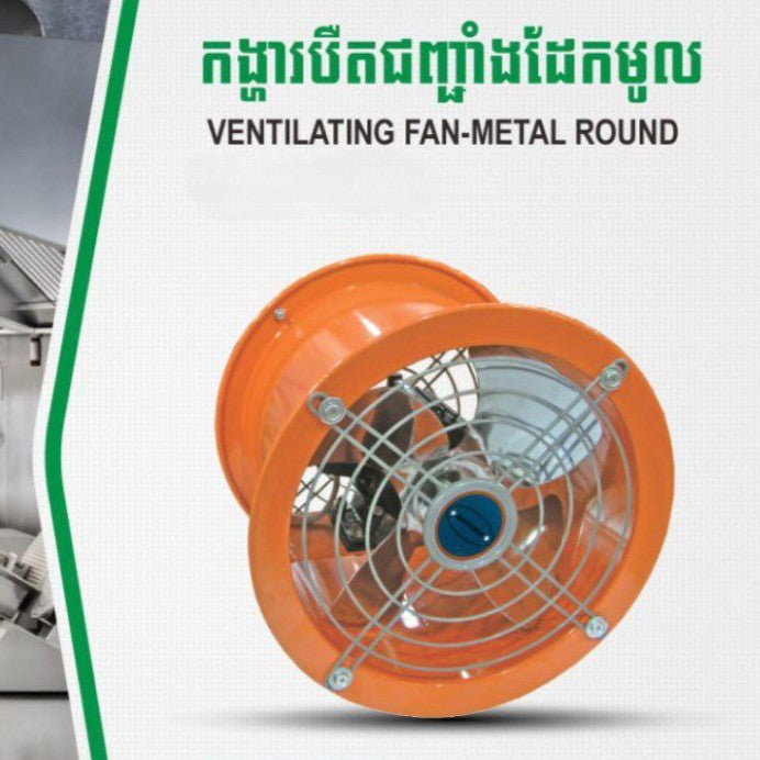 កង្ហាបឺតជញ្ជាំងតួដែក 250mm Sakura Wall-Mounted Ventilation Fan GSFB-25-2