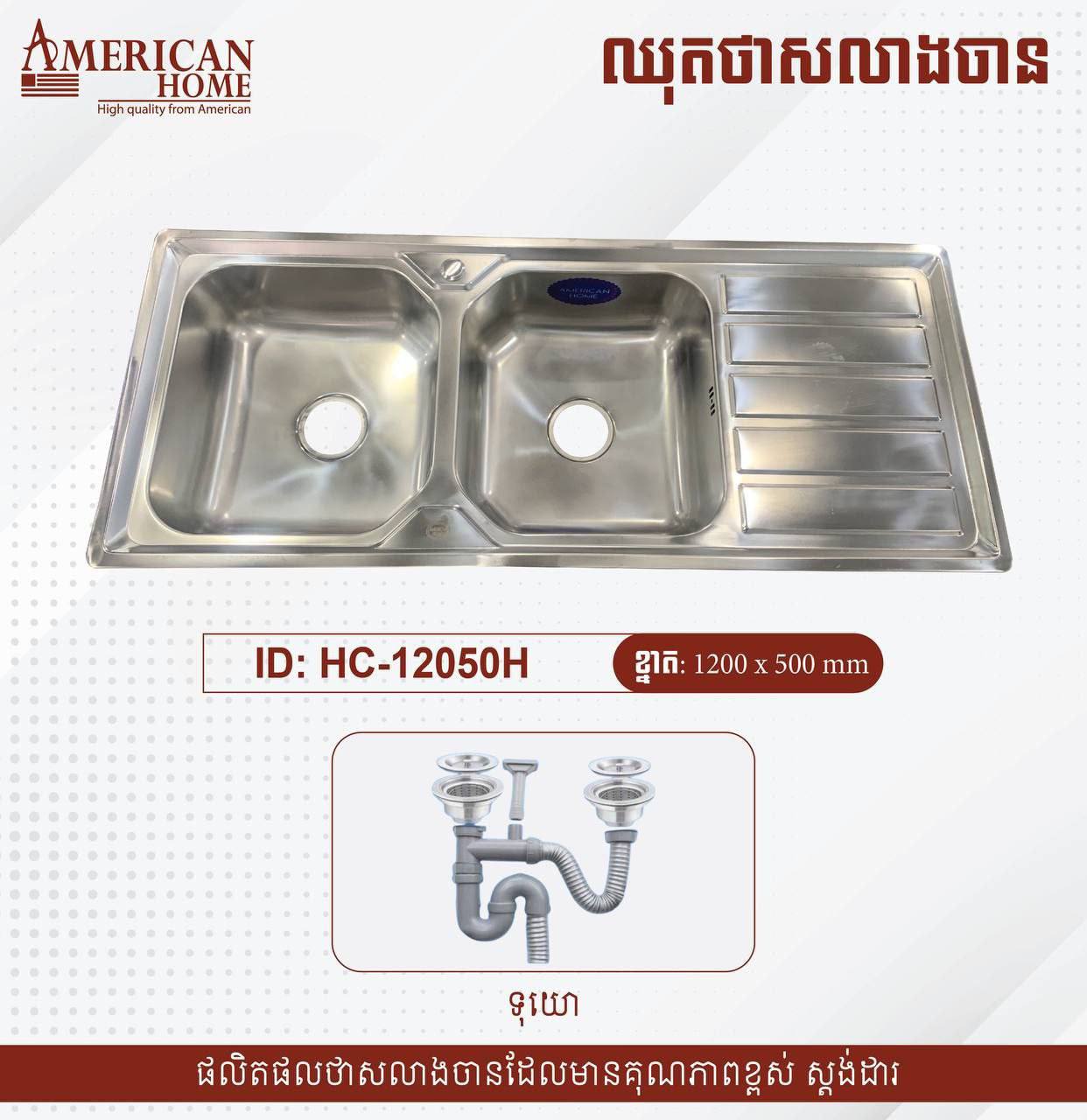 ឡាបូលាងចានប្រភេទភ្លោះ Sinks HC-12050H