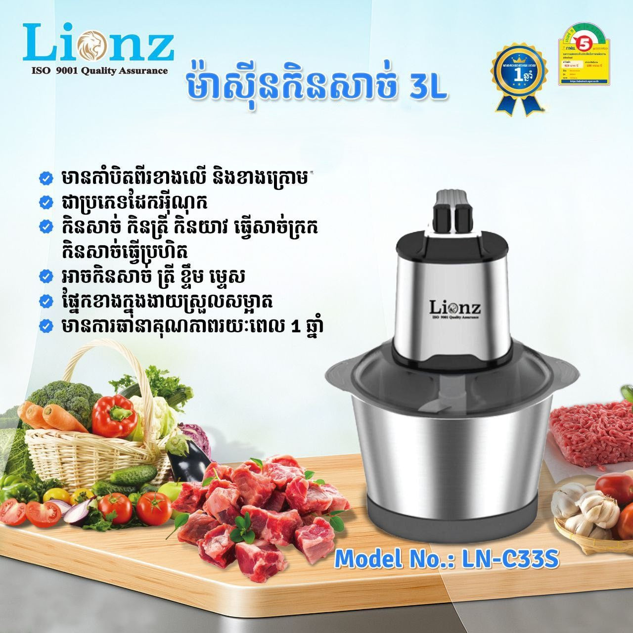 ម៉ាស៊ីនកិនសាច់ Lionz LN-C33s