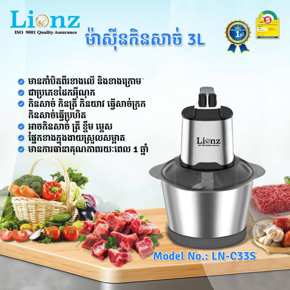 ម៉ាស៊ីនកិនសាច់ Lionz LN-C33s