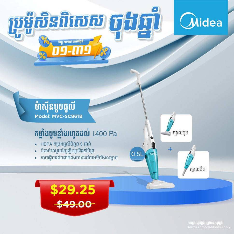 ម៉ាស៊ីនបូមធុលី Midea MVC-SC861B