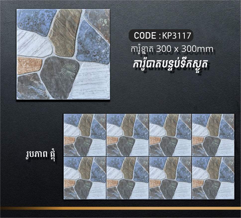 ការ៉ូបាតបន្ទប់ទឹក Bathroom Floor Tile 30x30cm KP3117