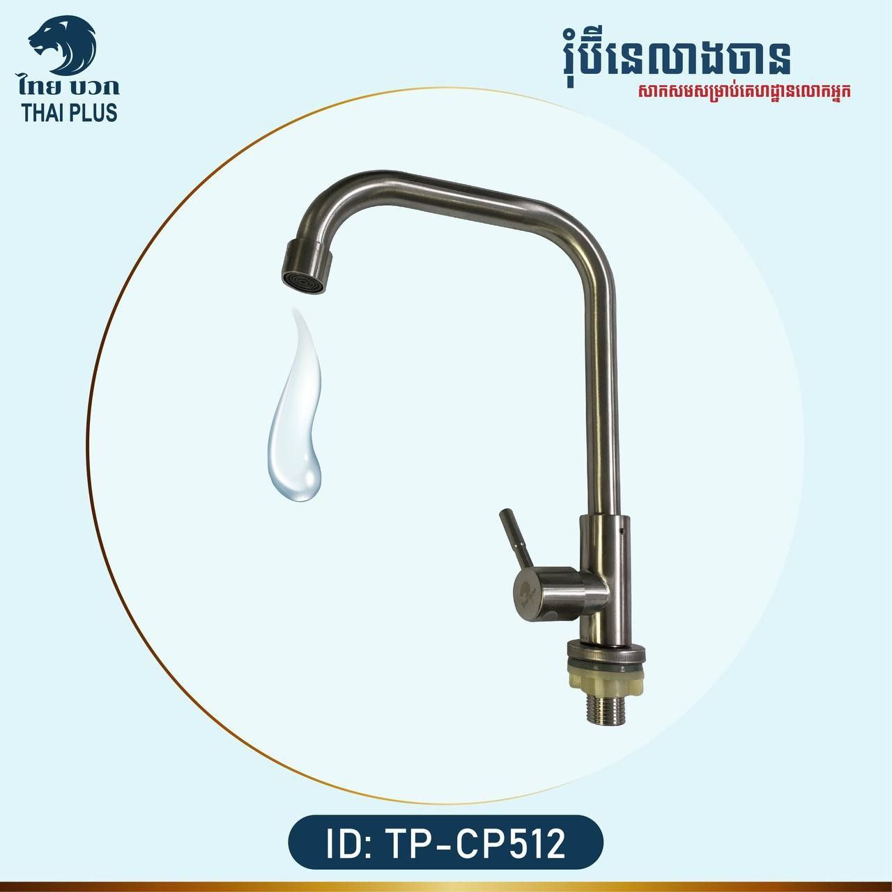 រ៉ូប៉ីណេលាងចាន Kitchen Faucet TP-CP512