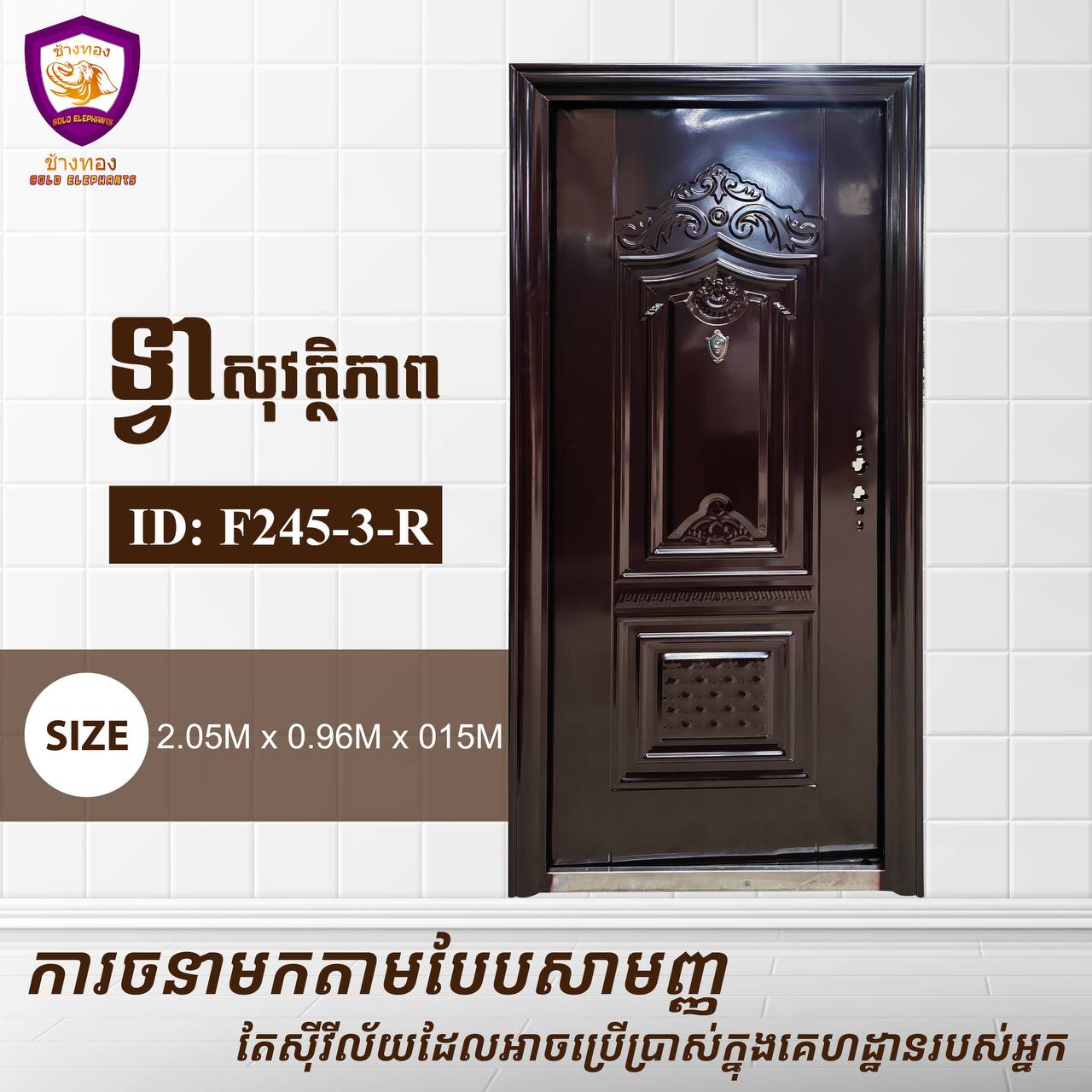 ទ្វាសុវត្តិភាព Gold Elephents 2.05m F245-3-R – DD Home