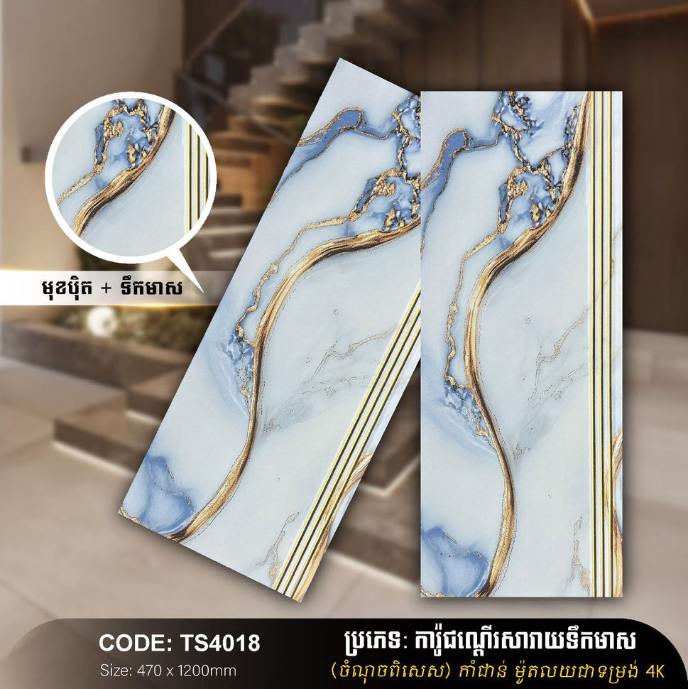 ការ៉ូជណ្ដើរទឹកមាស 470*1200mm TS4018