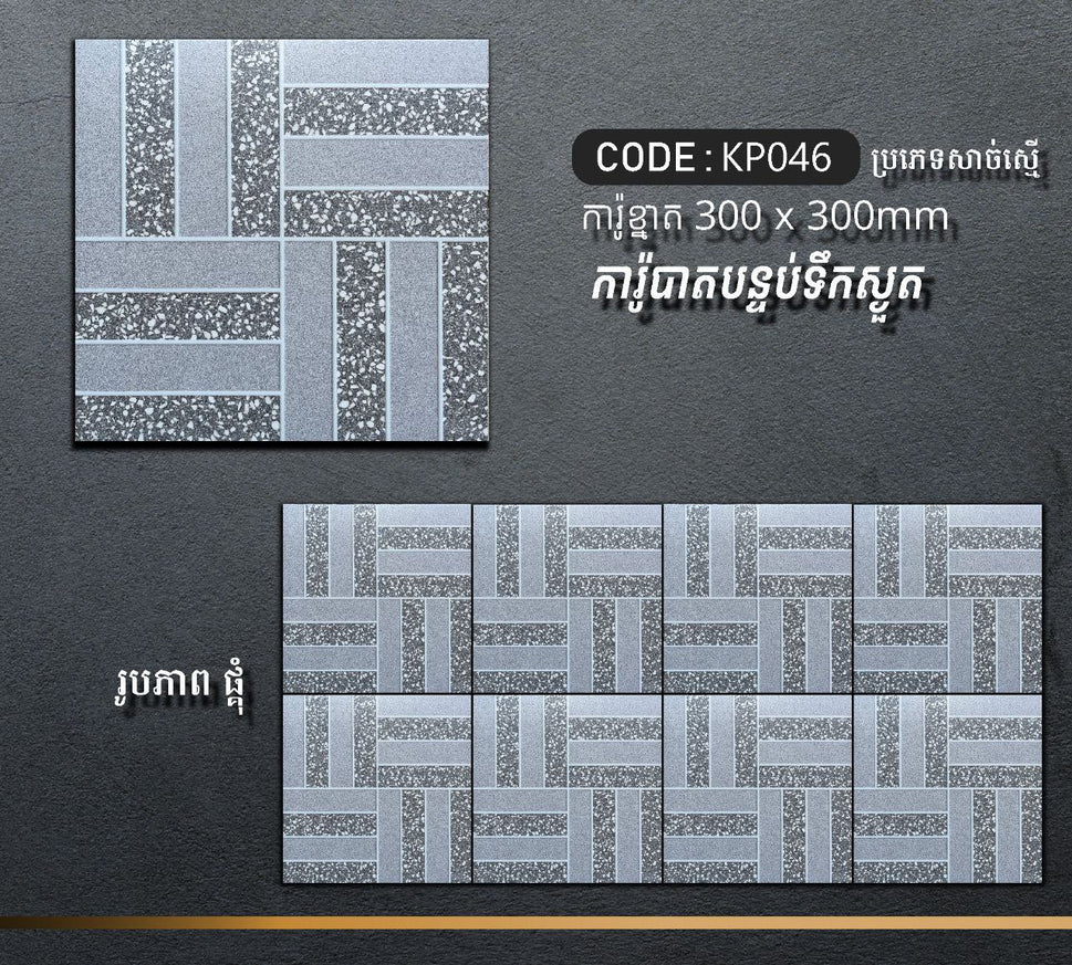 ការ៉ូបាតបន្ទប់ទឹក Bathroom Floor Tile 30x30cm KP046