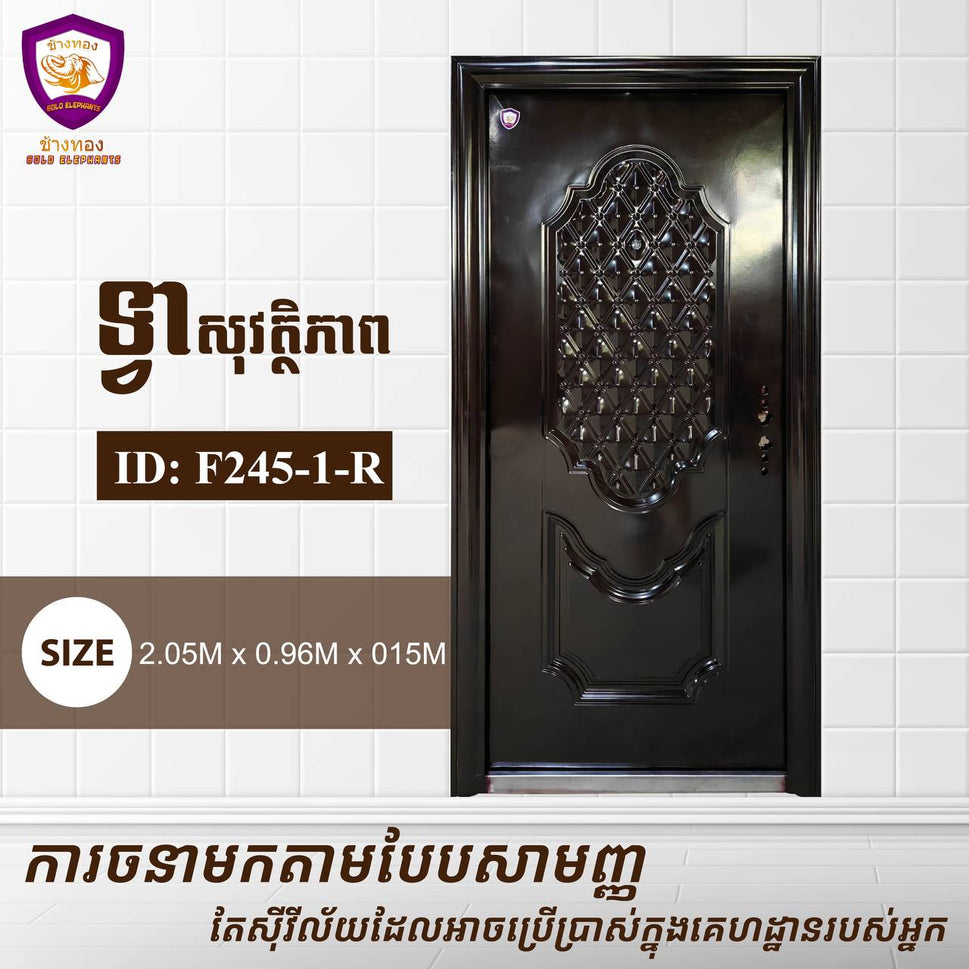 ទ្វាសុវត្តិភាព Gold Elephents 2.05m F245-1-R