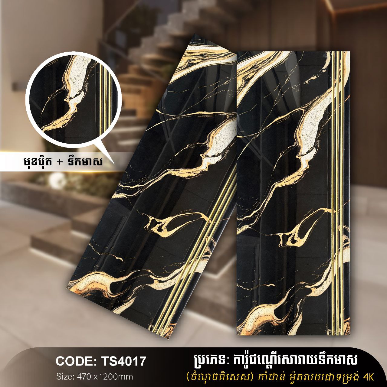 ការ៉ូជណ្ដើរទឹកមាស 470*1200mm TS4017