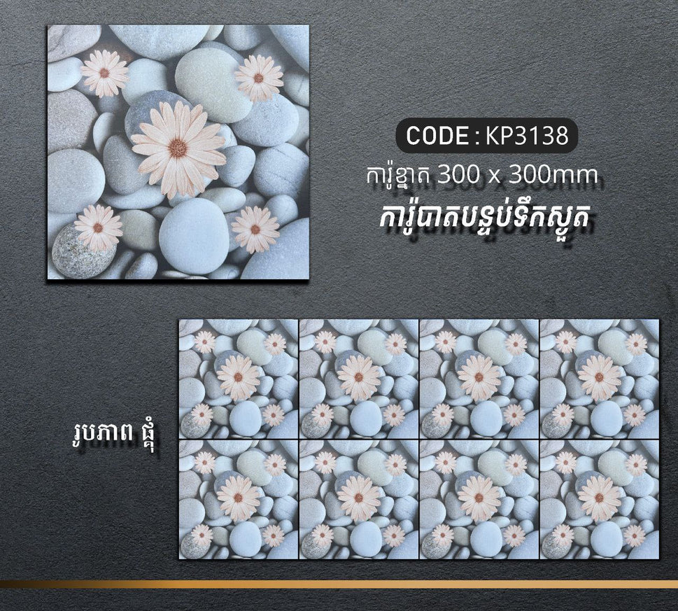 ការ៉ូបាតបន្ទប់ទឹក Bathroom Floor Tile 30x30cm KP3138