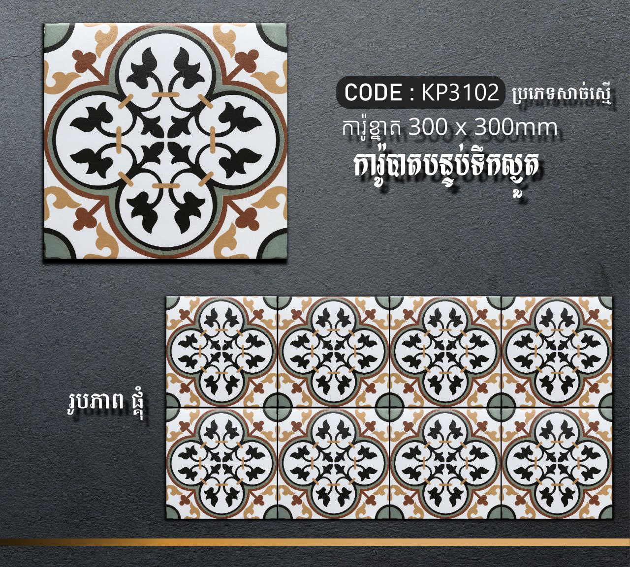 ការ៉ូបាតបន្ទប់ទឹក Bathroom Floor Tile 30x30cm KP060