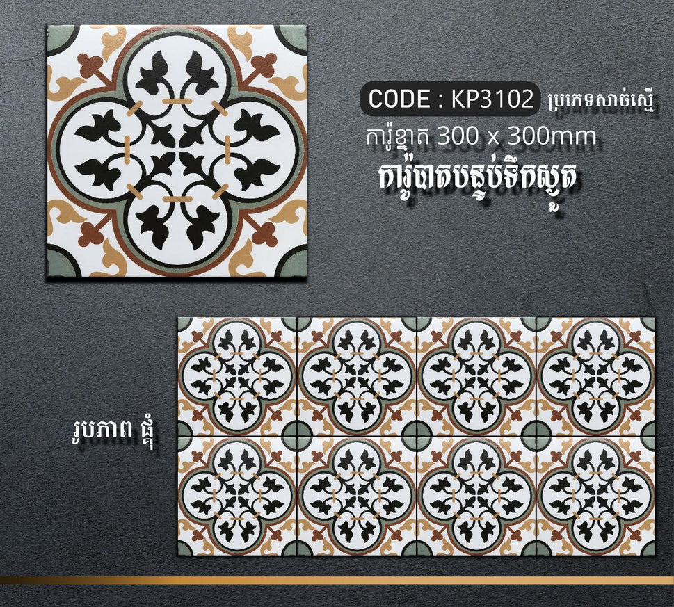 ការ៉ូបាតបន្ទប់ទឹក Bathroom Floor Tile 30x30cm KP3102