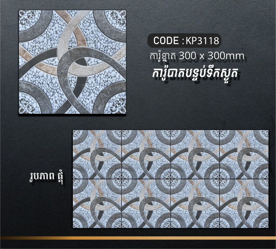 ការ៉ូបាតបន្ទប់ទឹក Bathroom Floor Tile 30x30cm KP3118