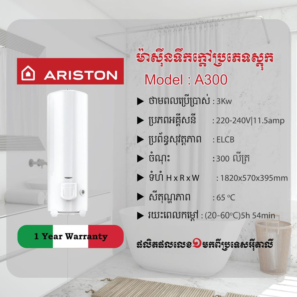 ម៉ាស៊ីនទឹកក្ដៅប្រភេទស្តុកទឹក300L Ariston Water Heaters 3000W A300