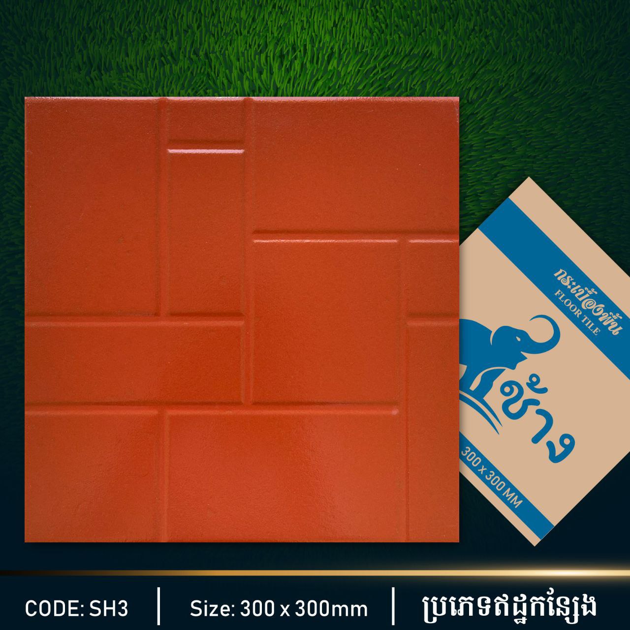 ឥដ្ឋកន្សែងក្រឡាជ្រុង 300*300mm SH3