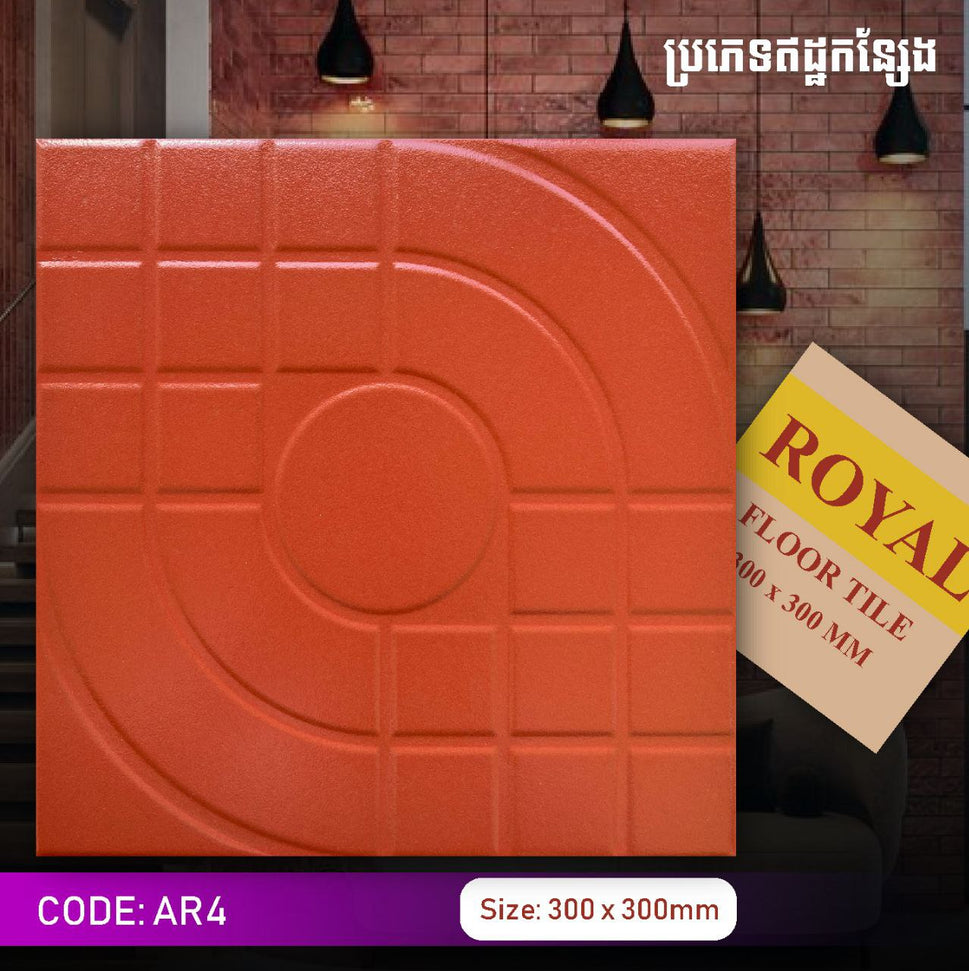 ឥដ្ឋកន្សែងក្រឡាមូល Royal 300*300mm AR4