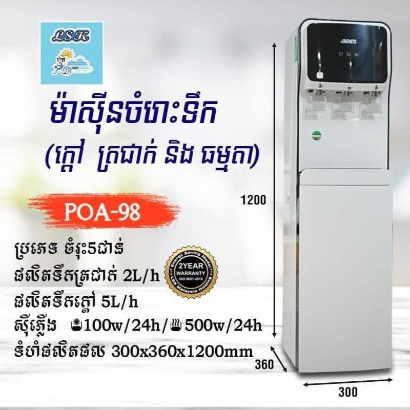 ម៉ាស៊ីនទឹកក្ដៅនិងទឹកត្រជាក់ LSK Water Disoenser Hot And Cold POA-98