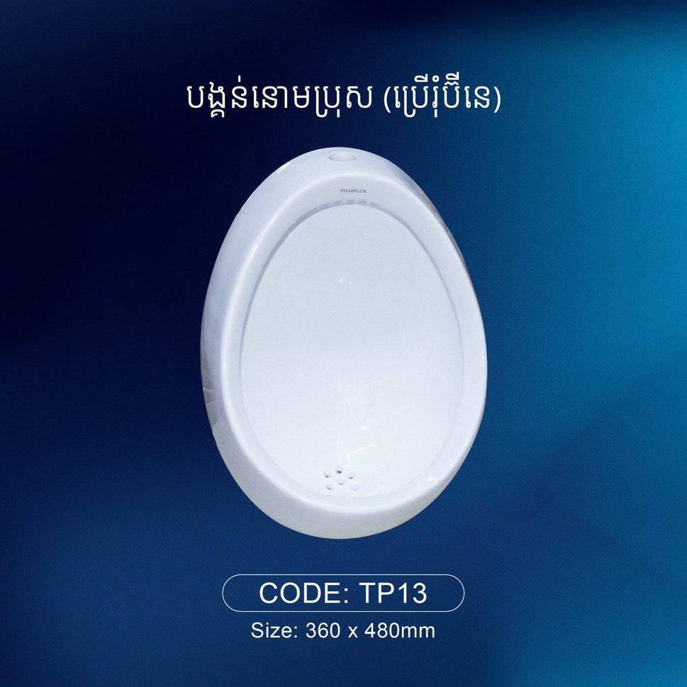 បង្គន់នោមបុរស Urinal TP13
