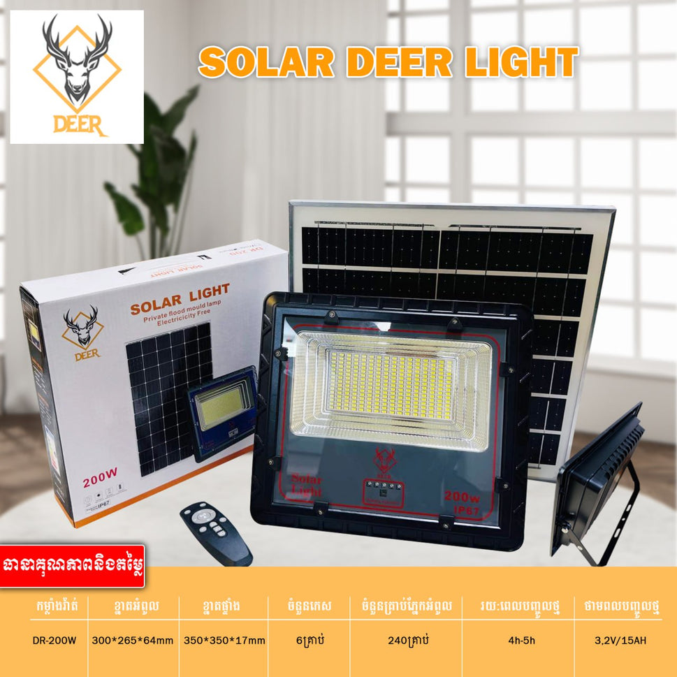 អំពូលហ្វាសូឡា DEER Solar Deep Light Aluminum 200W DR-200W