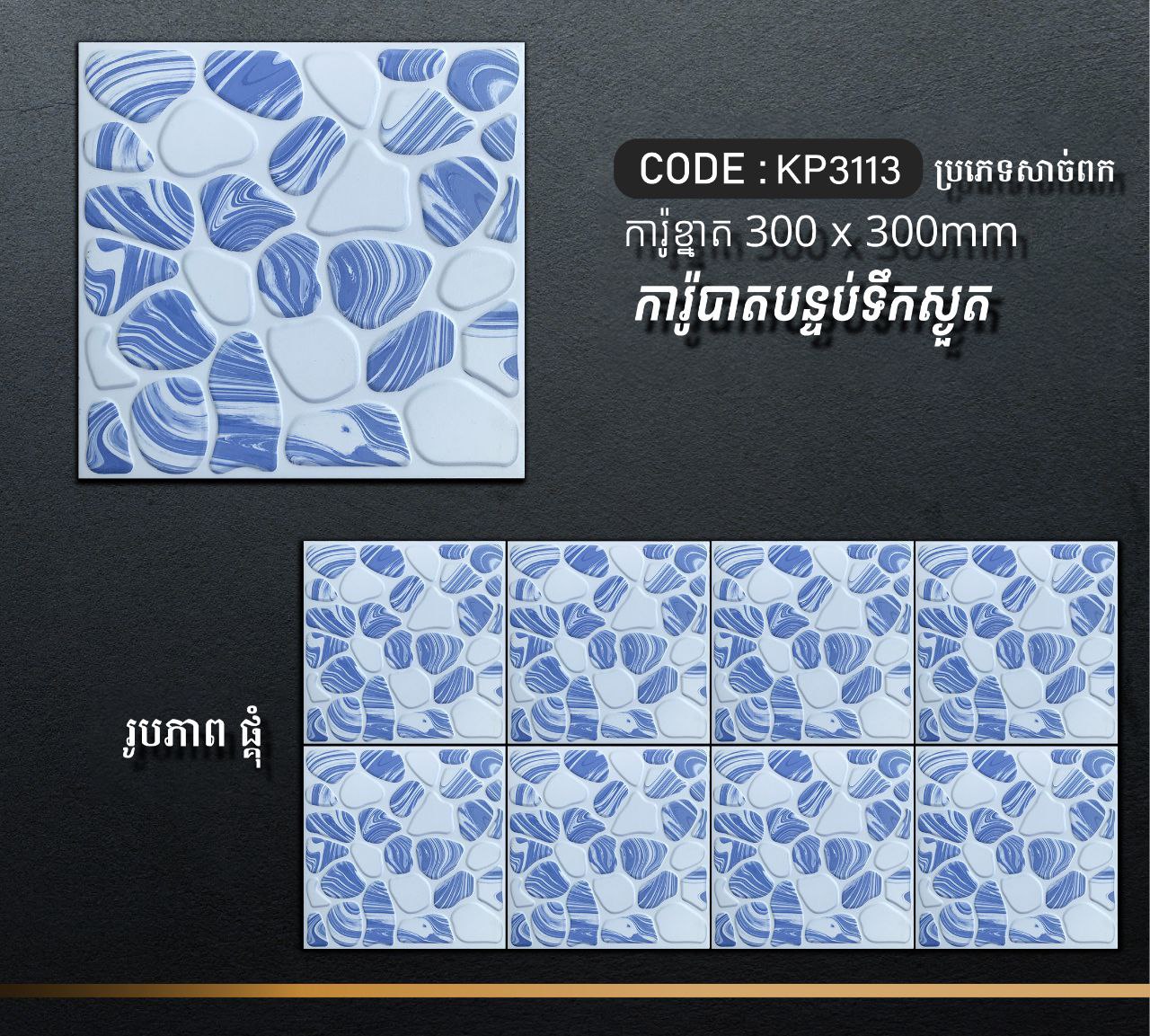 ការ៉ូបាតបន្ទប់ទឹក Bathroom Floor Tile 30x30cm KP3113