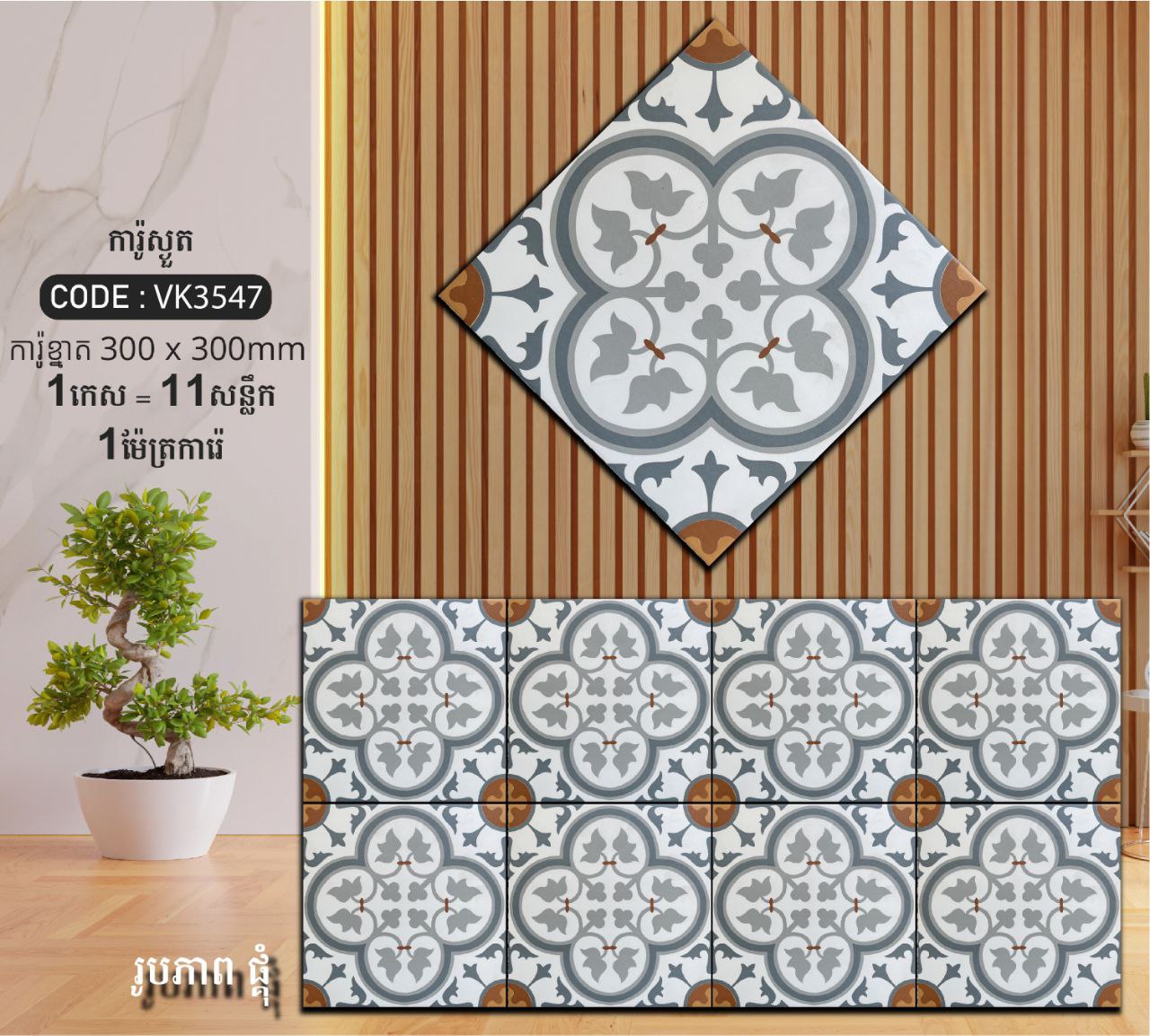 ការ៉ូបាតបន្ទប់ទឹក Bathroom Floor Tile 30x30cm VK3547