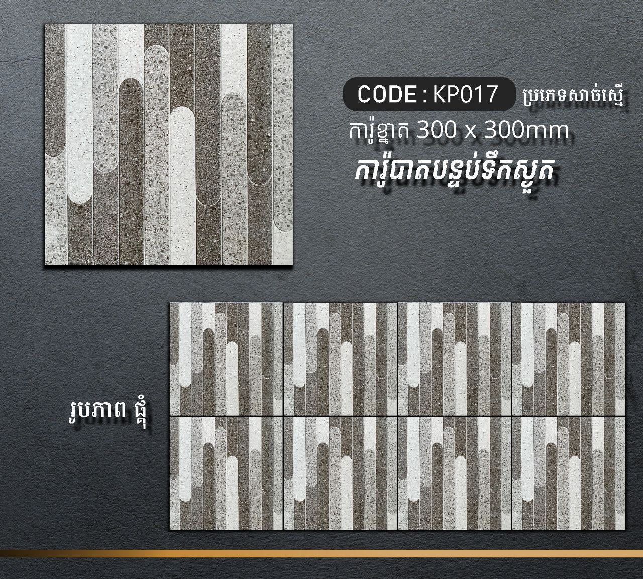 ការ៉ូបាតបន្ទប់ទឹក Bathroom Floor Tile 30x30cm KP017