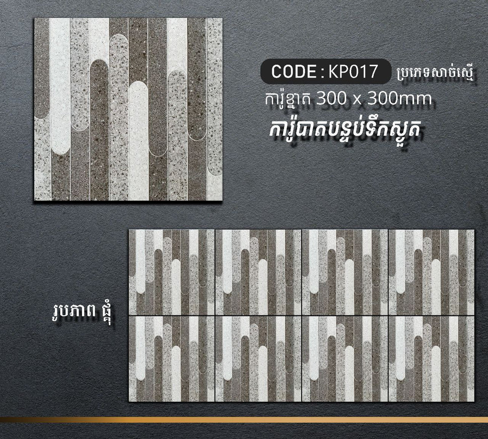ការ៉ូបាតបន្ទប់ទឹក Bathroom Floor Tile 30x30cm KP017