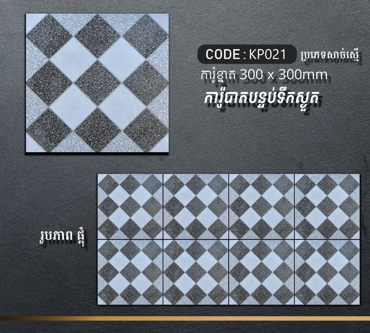ការ៉ូបាតបន្ទប់ទឹក Bathroom Floor Tile 30x30cm KP021