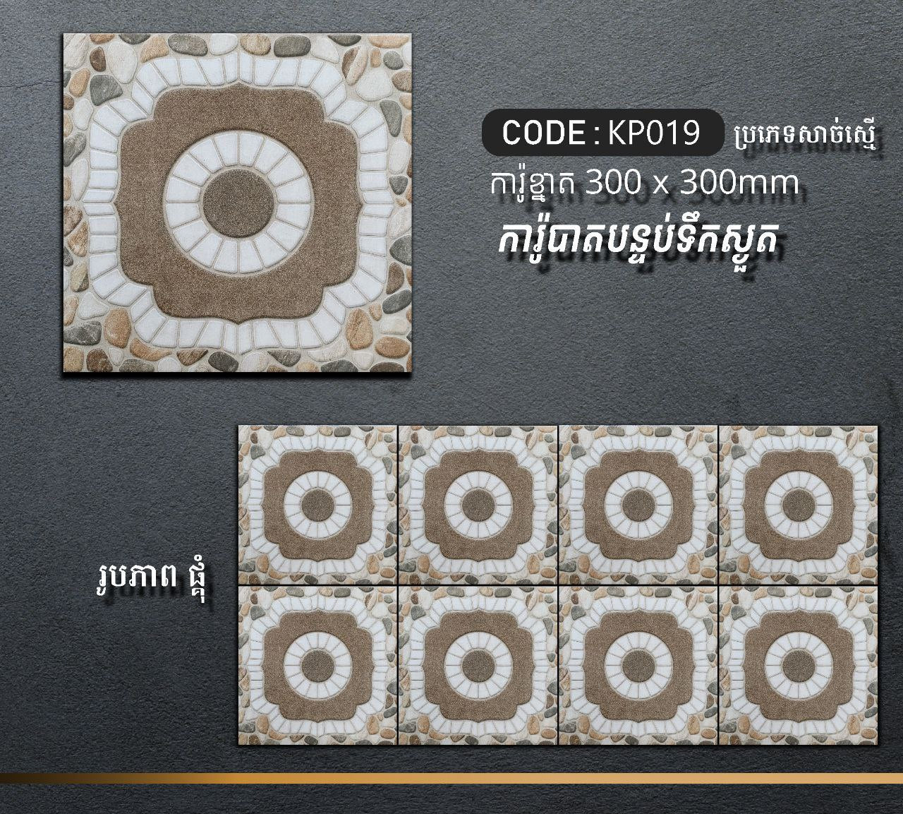 ការ៉ូបាតបន្ទប់ទឹក Bathroom Floor Tile 30x30cm KP019