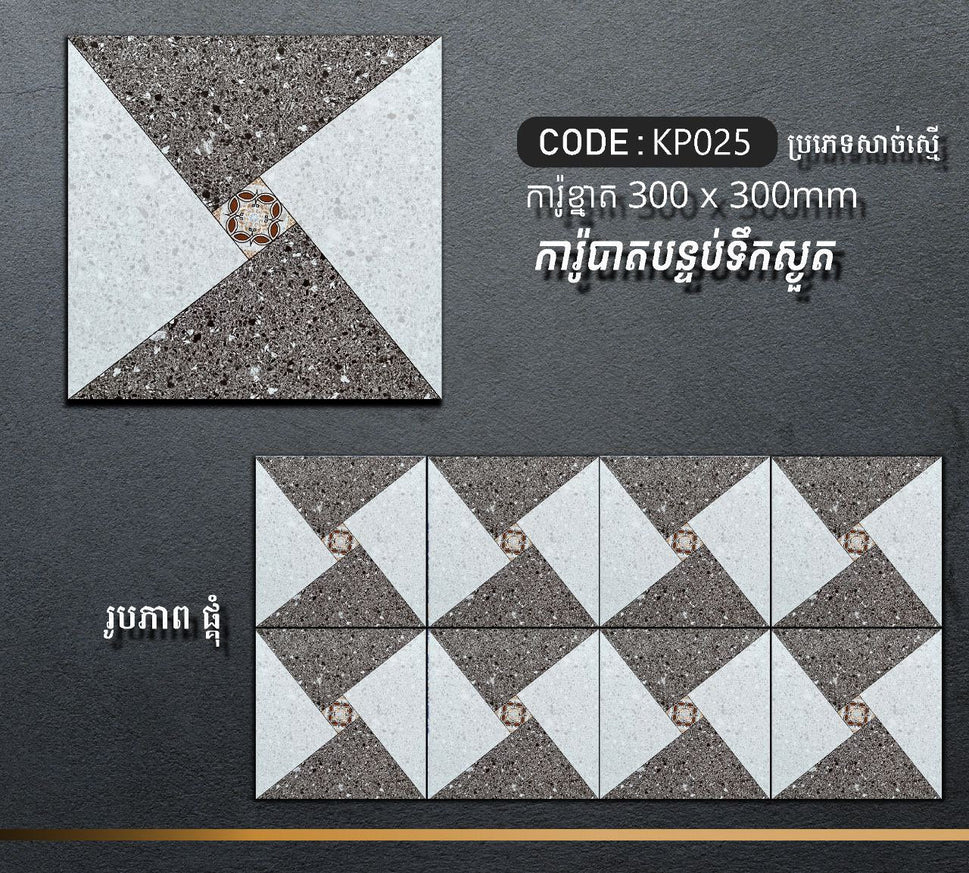 ការ៉ូបាតបន្ទប់ទឹក Bathroom Floor Tile 30x30cm KP025