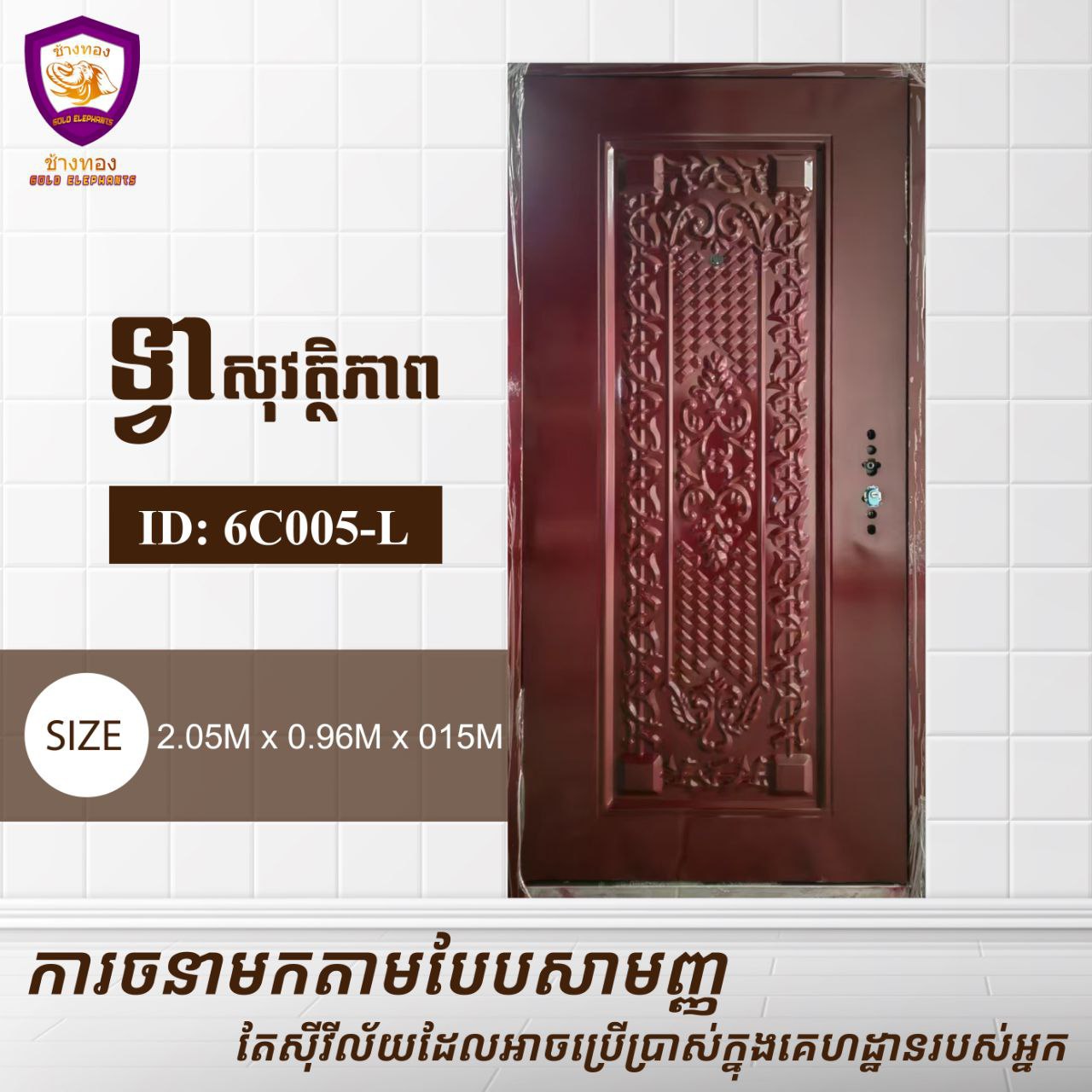 ទ្វាសុវត្តិភាព Gold Elephents 2.05m 6C005-L