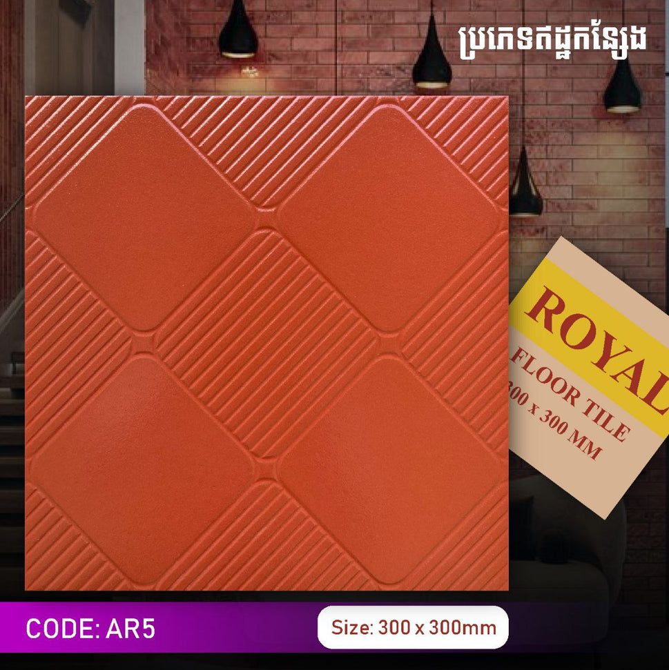 ឥដ្ឋកន្សែងក្រឡាញឺក Royal 300*300mm AR5