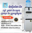 ម៉ាស៊ីនទឹកក្ដៅនិងទឹកត្រជាក់ LSK Water Dispenser Hot And Cold POD-658