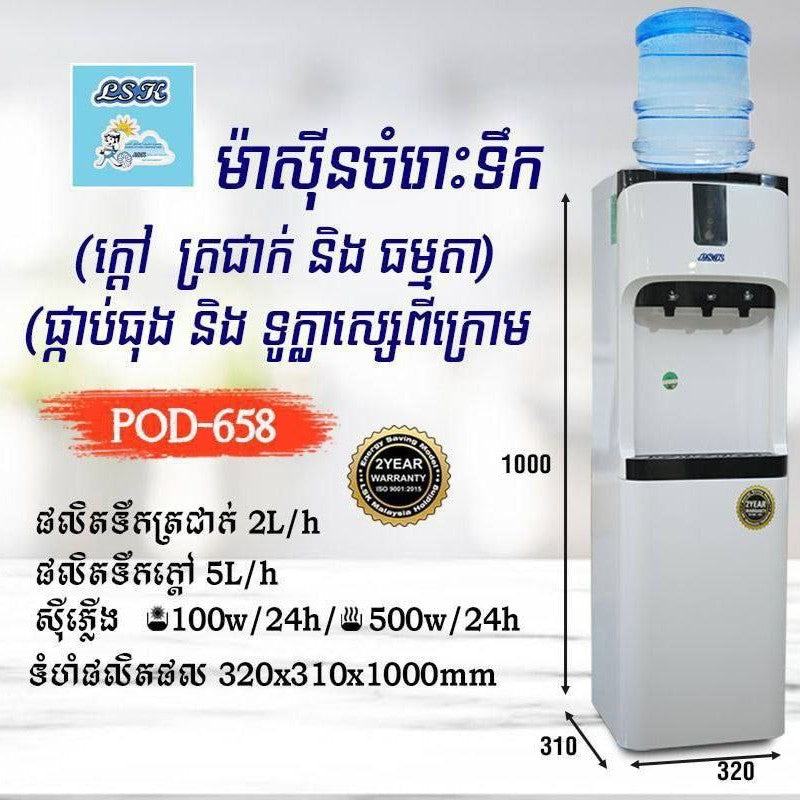 ម៉ាស៊ីនទឹកក្ដៅនិងទឹកត្រជាក់ LSK Water Dispenser Hot And Cold POD-658