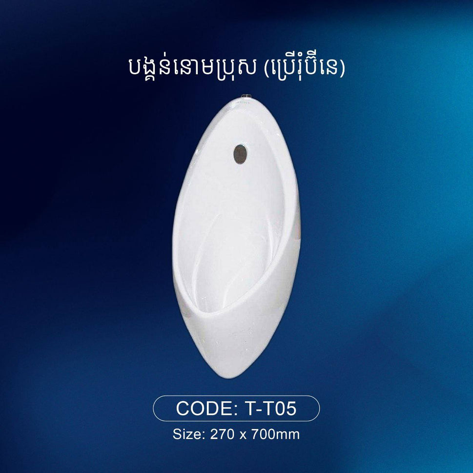 បង្គន់នោមបុរស Urinal T-T05
