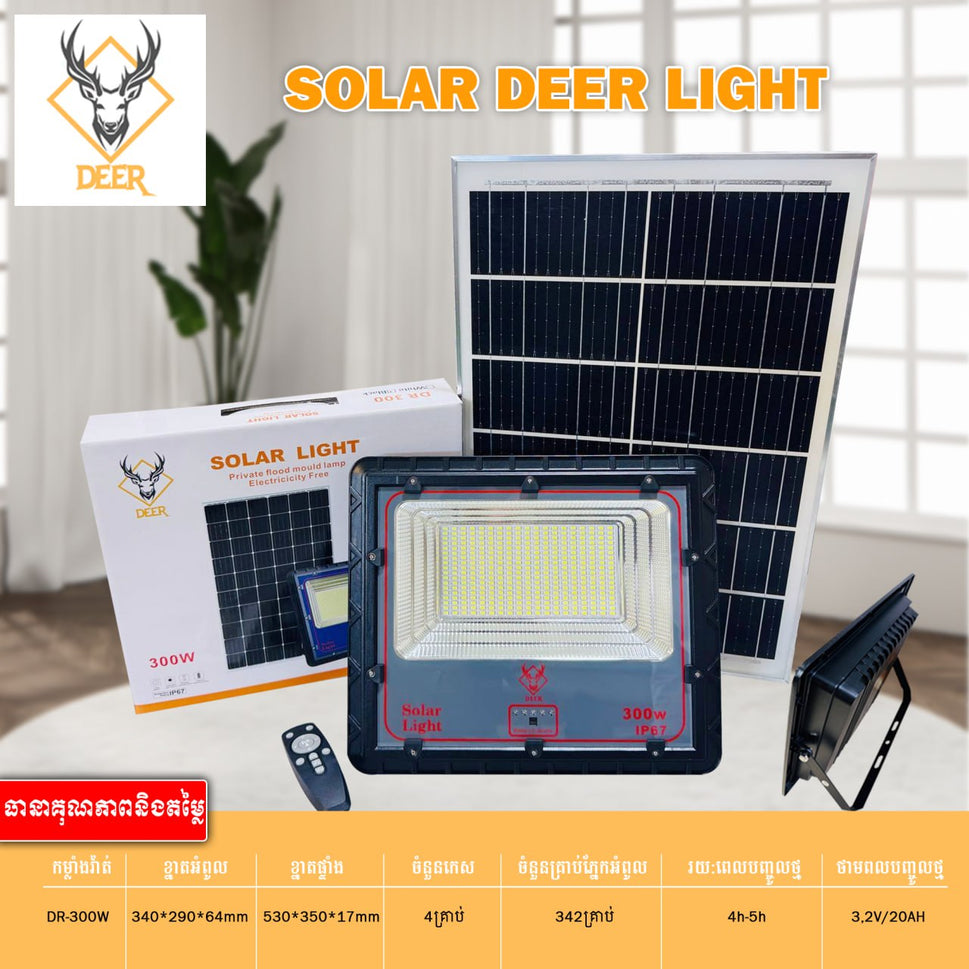 អំពូលហ្វាសូឡា DEER Solar Deep Light Aluminum 300W DR-300W