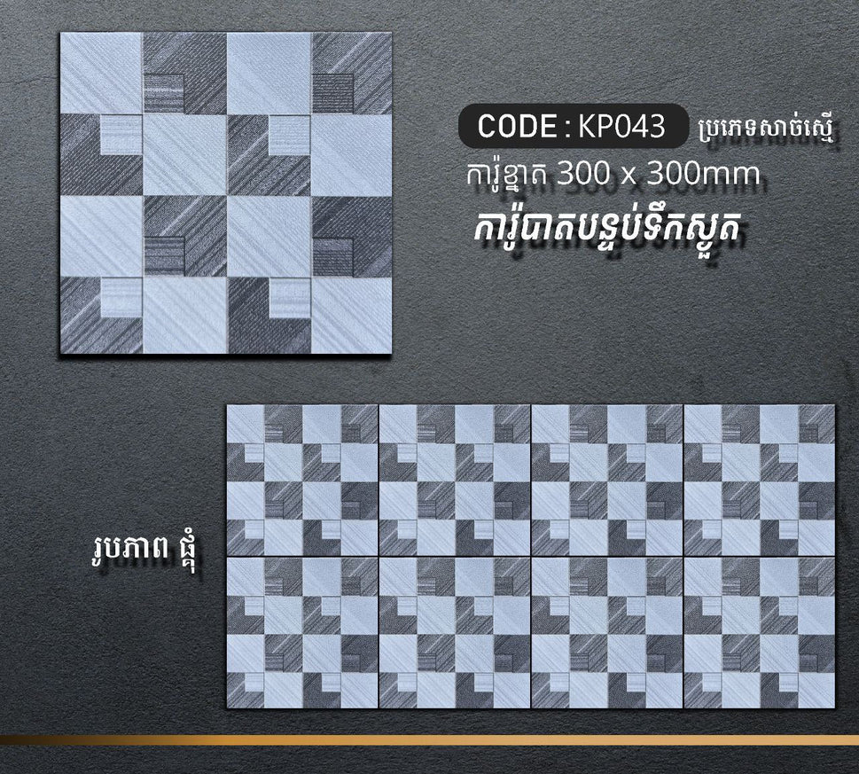 ការ៉ូបាតបន្ទប់ទឹក Bathroom Floor Tile 30x30cm KP043