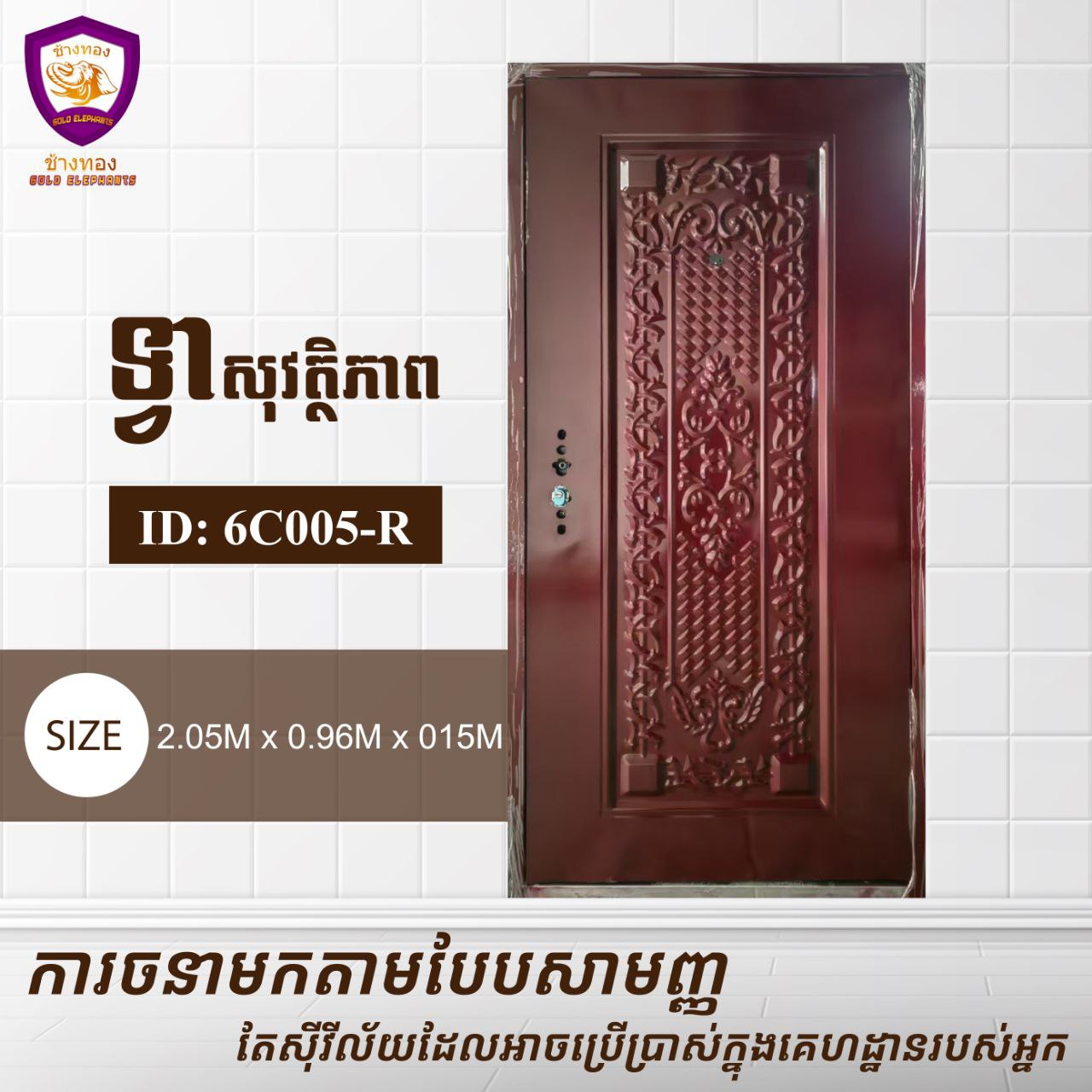 ទ្វាសុវត្តិភាព Gold Elephents 2.05m 6C005-R