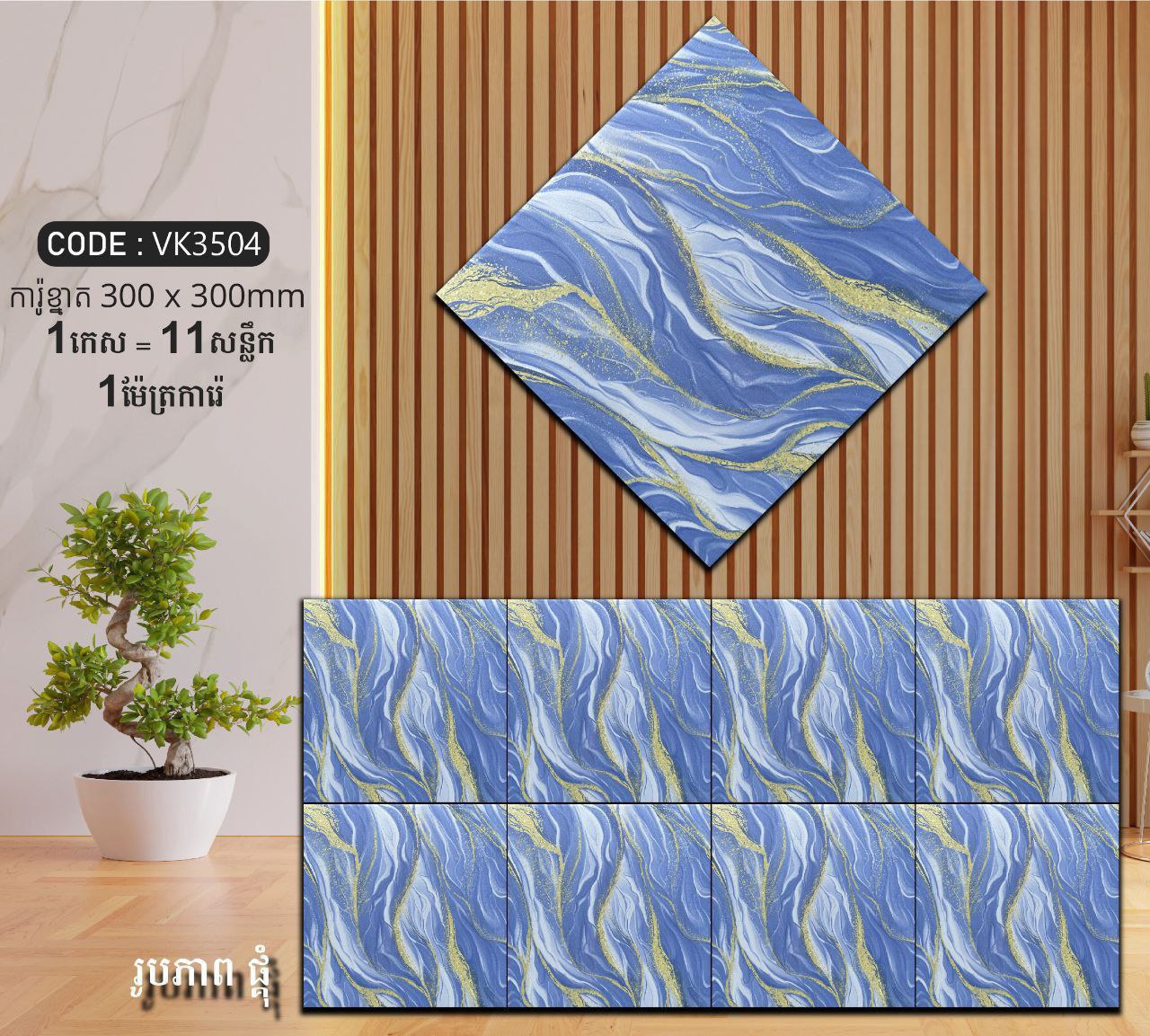 ការ៉ូបាតបន្ទប់ទឹក Bathroom Floor Tile 30x30cm VK3504