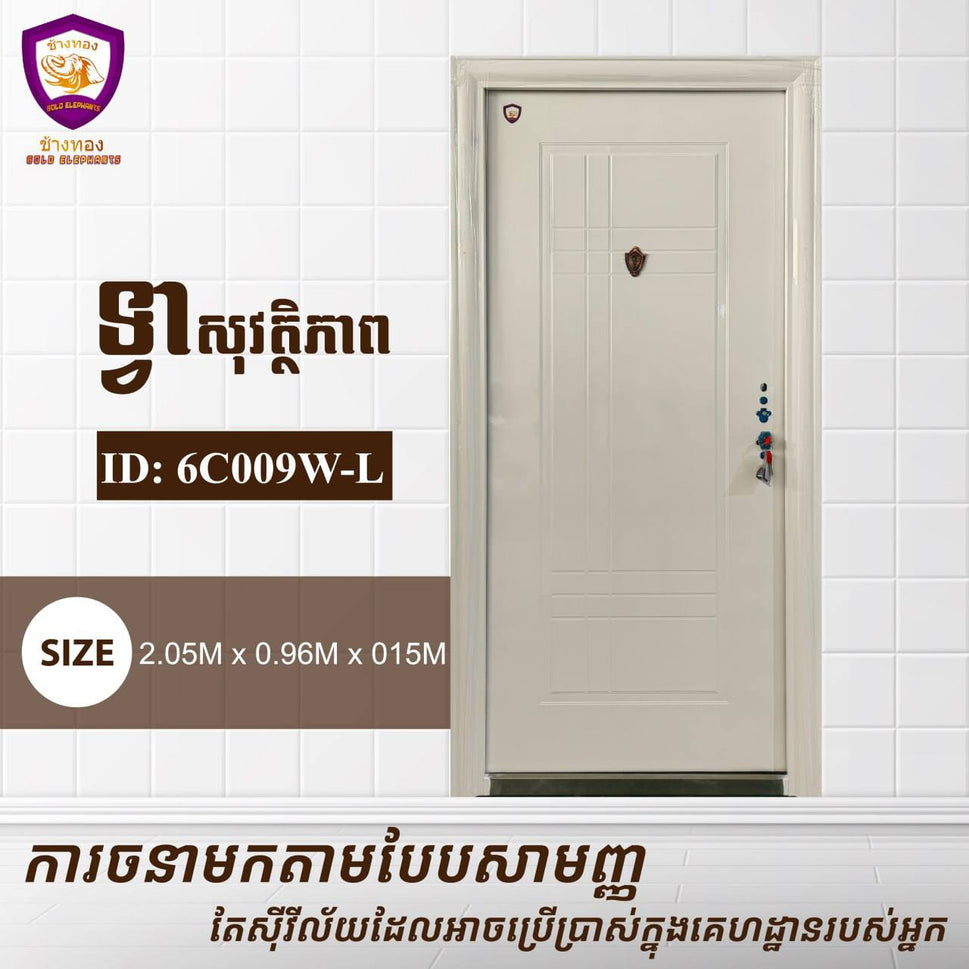 ទ្វាសុវត្តិភាព Gold Elephents 2.05m 6C009W-L