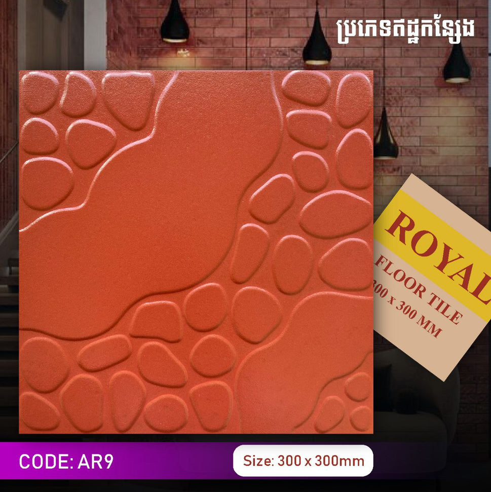 ឥដ្ឋកន្សែងក្រឡាថ្មគ្រោះ Royal 300*300mm AR9