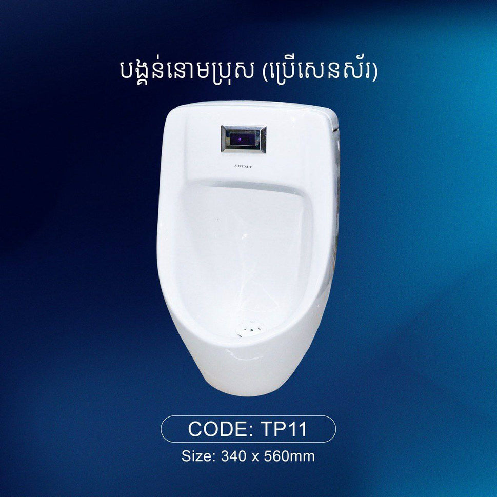 បង្គន់នោមបុរស Urinal TP11