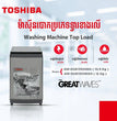 ម៉ាសុីនបោកខោអាវ Toshiba Model AW-DUK1150HKH
