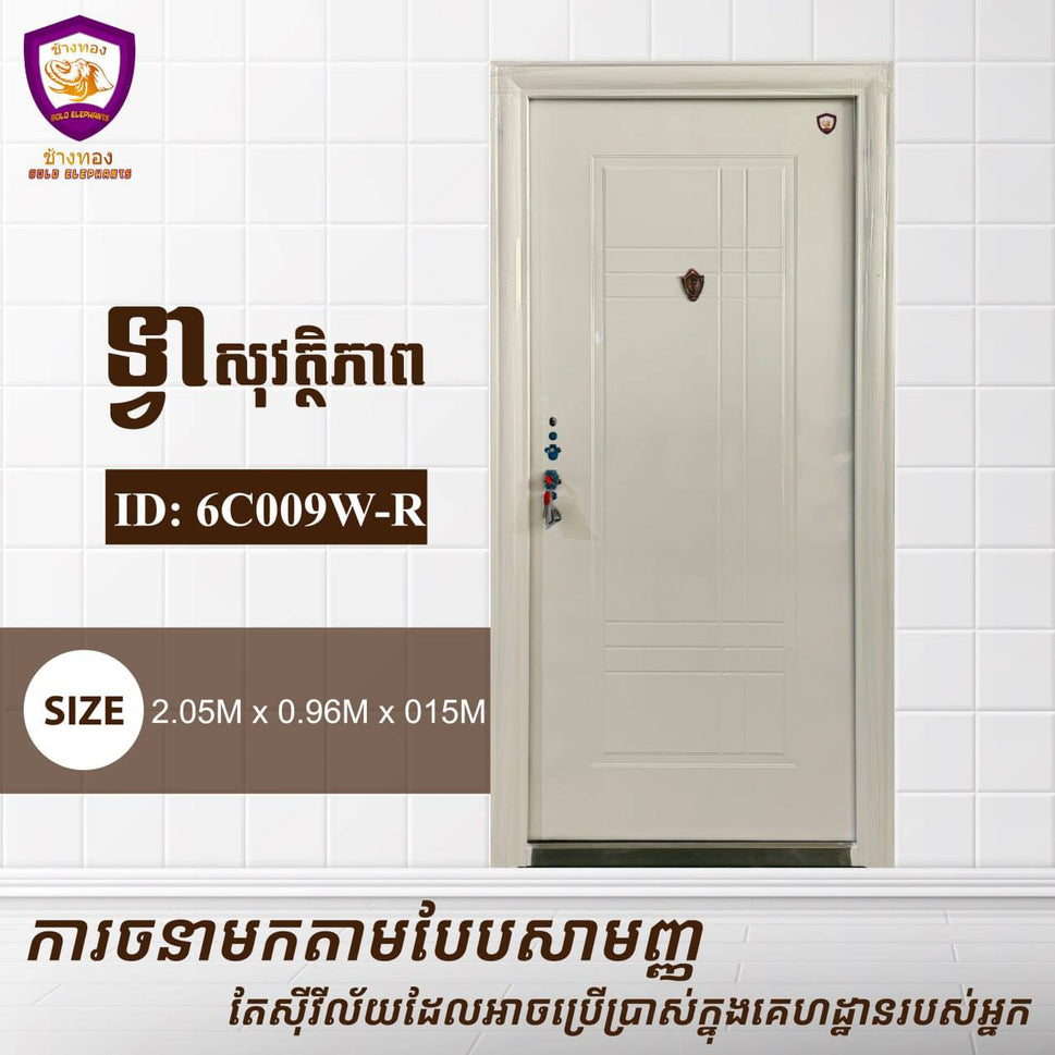 ទ្វាសុវត្តិភាព Gold Elephents 2.05m 6C009W-R