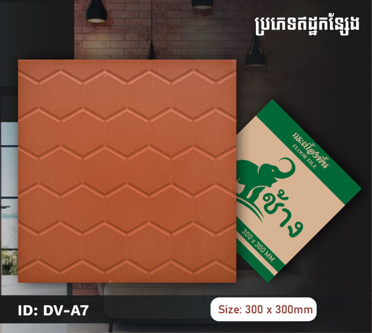 ឥដ្ឋកន្សែងក្រឡាពោះភ្លឺ 300*300mm DV-A7